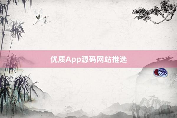 优质App源码网站推选